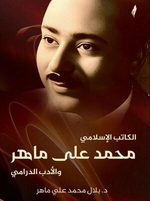 cover image of الكاتب الإسلامي محمد علي ماهر والأدب الدرامي